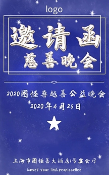 蓝色商务风慈善晚会邀请函h5模板