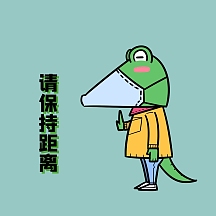 鳄鱼卡通可爱保持距离表情包