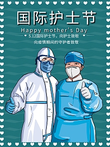国际护士节海报卡通疫情男护士海报