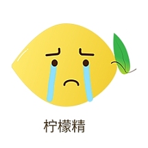 柠檬表情