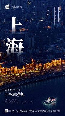 上海城市风景励志宣传简约摄影图海报