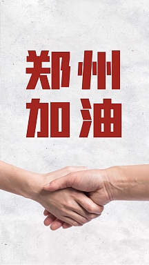 简约河南加油挺住热点话题手机海报