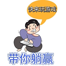 表情包躺赢
