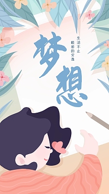 创意扁平插画清新梦想努力生活鸡汤壁纸