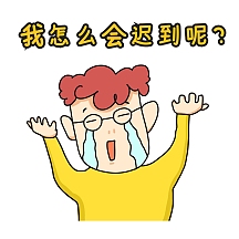 迟到表情包黄色卡通可爱