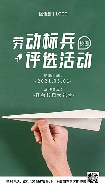 劳动标兵评选活动绿色简约风手机海报