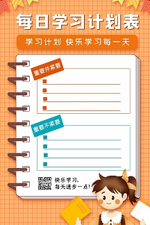 橙色卡通每日学习计划表