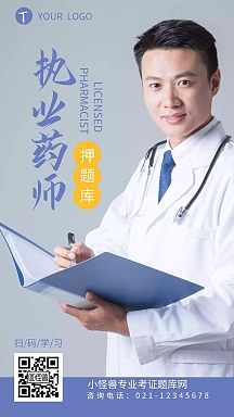 执业药师押题题库宣传介绍手机海报设计
