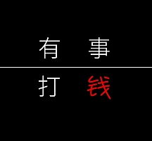 有事打钱朋友圈封面