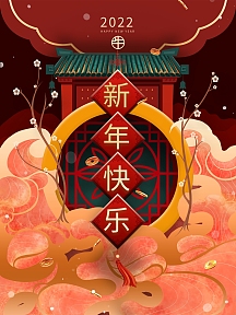 原创国潮风手绘2022新年快乐海报
