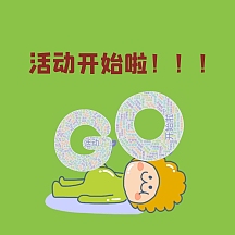 活动开始啦人物绿色卡通活动开始啦表情包