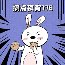 卡通表情包小人夜宵778