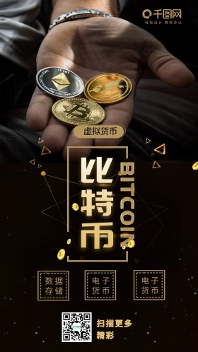 比特币黑金风金融比特币手机海报