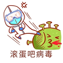 病毒滚蛋表情包