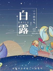 清新雨露白露二十四节气商业海报设计