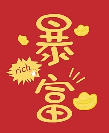 暴富红色简约卡通iwatch表盘背景