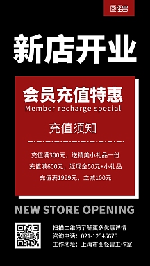 新店开业充值会员活动黑色简约宣传手机海报