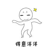 得意表情包