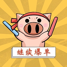 继续爆单表情包卡通萌