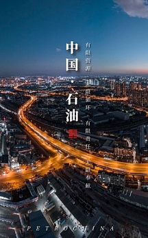 简约大气摄影中国石油科普介绍宣传h5模板