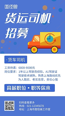 招聘司机营销长图vip专享简约风蓝色白色可商用招聘司机营销长图翻页
