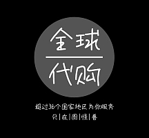全球代购