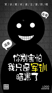 军训开学季趣味恶搞晒黑简约手机海报