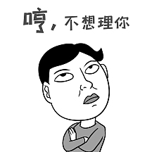 表情包抱胸高冷傲娇哼不理人