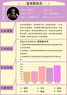 篮球教练员紫色介绍简约个人简历