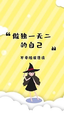 不要随波逐流 做独一无二的自己 励志创意文案简约手机壁纸