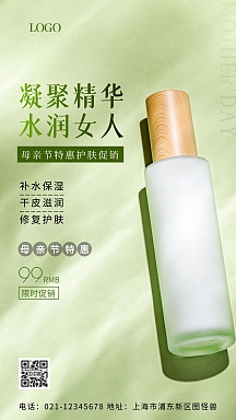 母亲节护肤促销化妆品摄影图手机海报