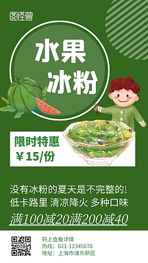 地摊冰粉绿色简约大气卡通手机营销海报