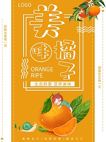 橘子促销海报
