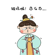 表情包被坑啦怎么办