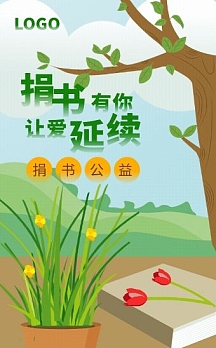绿色清新卡通捐书公益活动h5模板