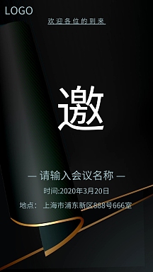 黑色商务科技企业会议电子邀请函模版
