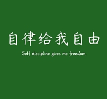自律给我自由绿色朋友圈封面