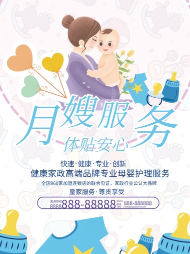 月嫂服务家政服务月子中心海报宣传背景展板