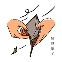 空钱包