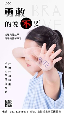 儿童性教育小知识简约宣传摄影图海报