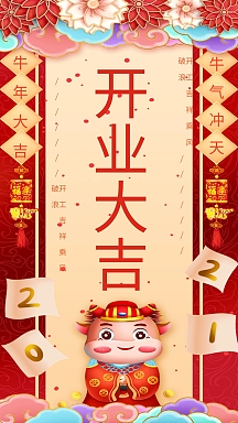 新年开业