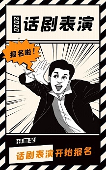 卡通漫画风话剧表演活动报名宣传h5模板