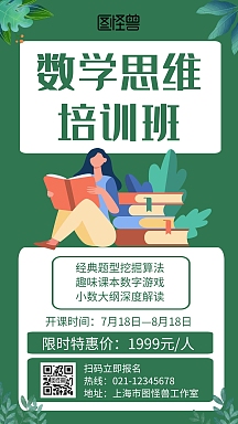 爱数学逻辑思维招生绿色宣传手机海报