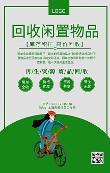 回收闲置物品二手物品回收平台宣传海报