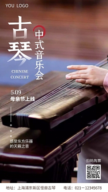 古琴中式音乐会手机营销海报