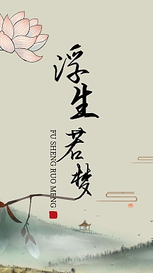 古风古风浮生若梦抖音短视频封面