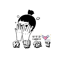 想你表情包