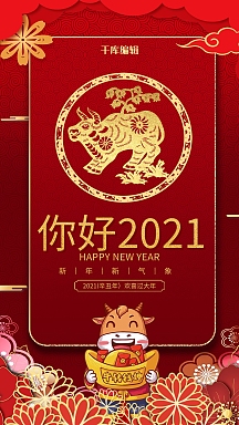 红色中国风你好2021海报