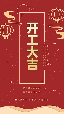 喜庆开工大吉原创手绘主题字海报简约年夜饭创意海报开工大吉 2021