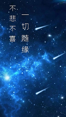 流星不悲不喜一切随缘蓝色手机壁纸